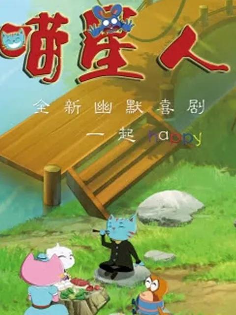 喵星人第二季