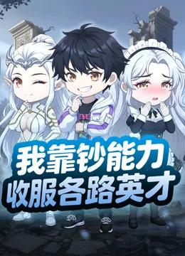 我靠钞能力收服各路英才