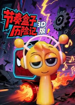 节奏盒子历险记3D版