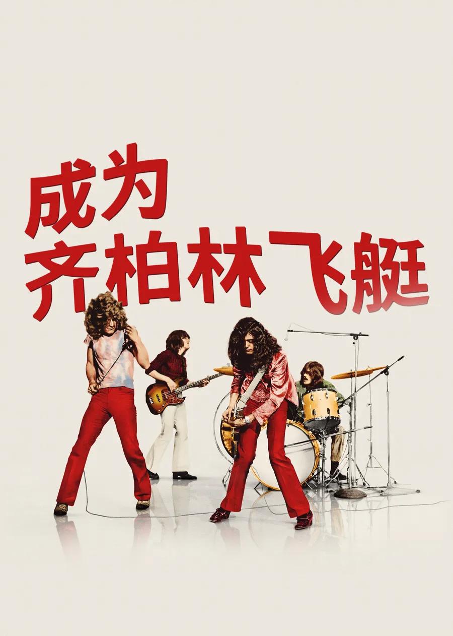 成为齐柏林飞艇