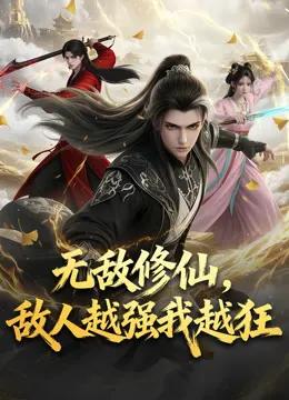 无敌修仙，敌人越强我越狂动态漫画