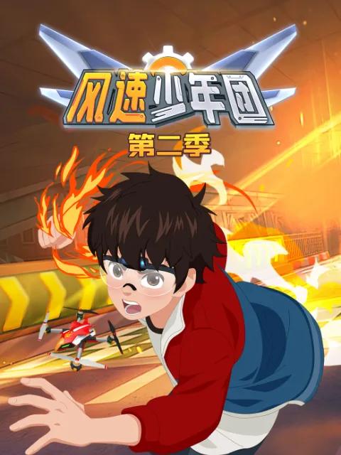 风速少年团第二季