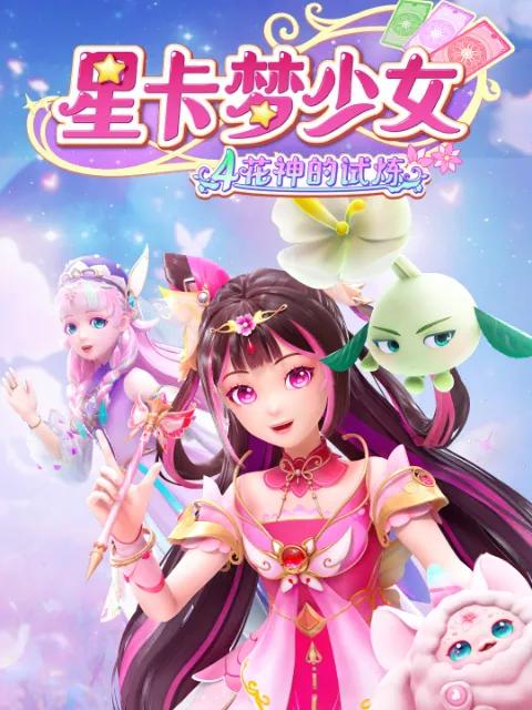 星卡梦少女4花神的试炼