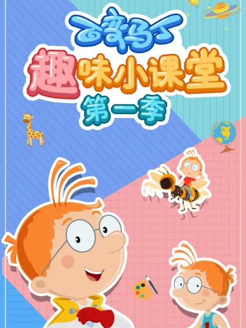 百变马丁趣味小课堂 第一季