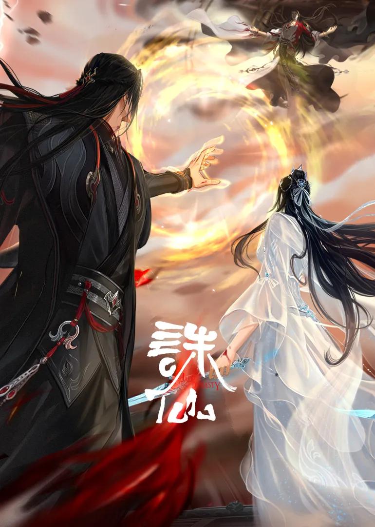 诛仙最终季