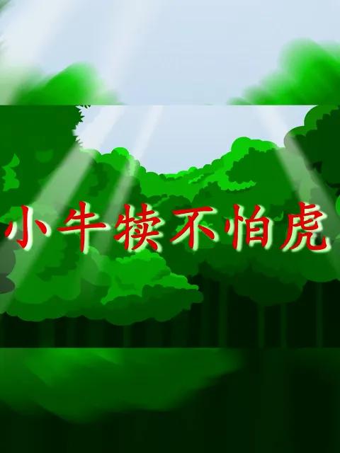 小牛犊不怕虎