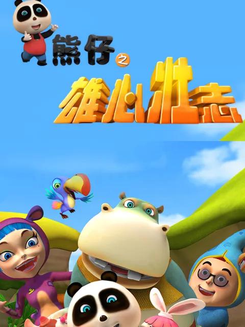 熊仔之雄心壮志