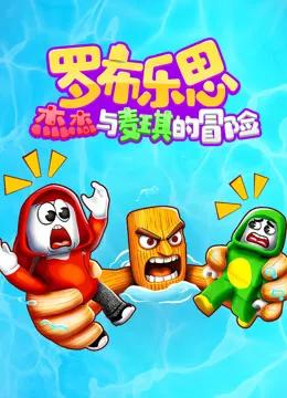 罗布乐思：杰杰与麦琪的冒险