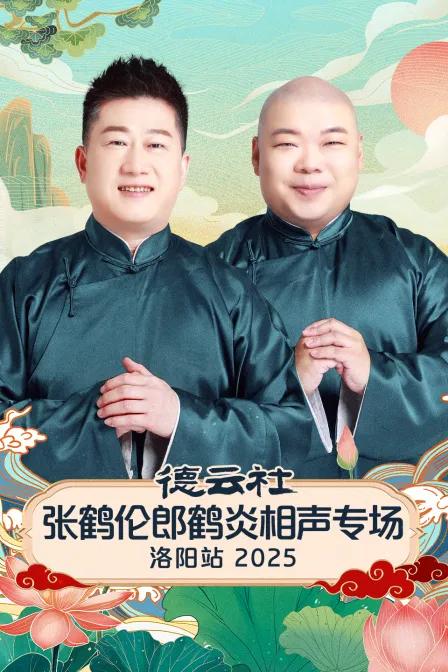 德云社张鹤伦郎鹤炎相声专场洛阳站 2025