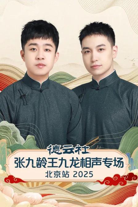 德云社张九龄王九龙相声专场北京站 2025
