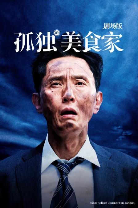孤独的美食家剧场版
