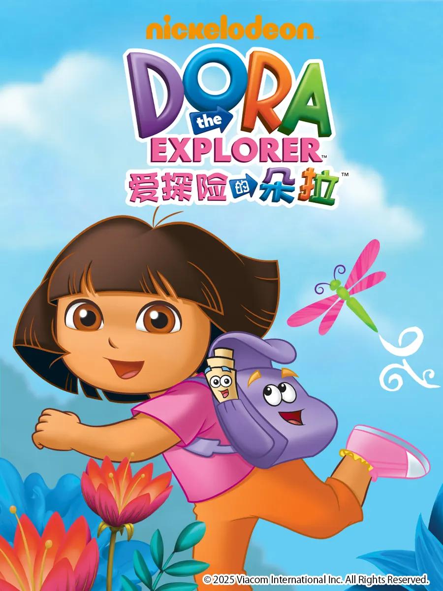 爱探险的朵拉第一季