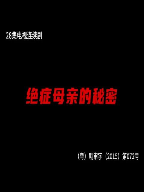 绝症母亲的秘密