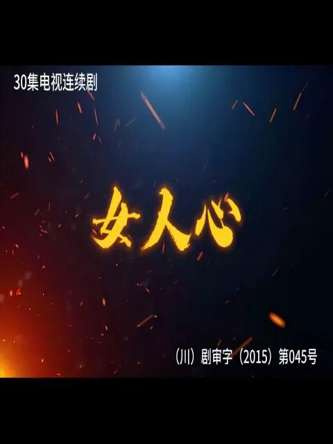 女人心