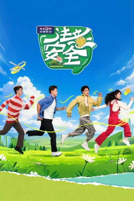注意安全
