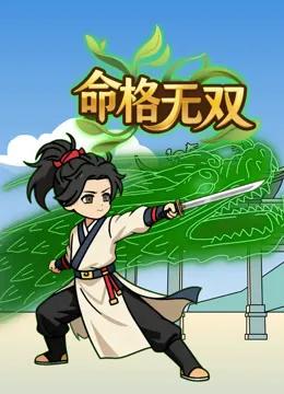 命格无双