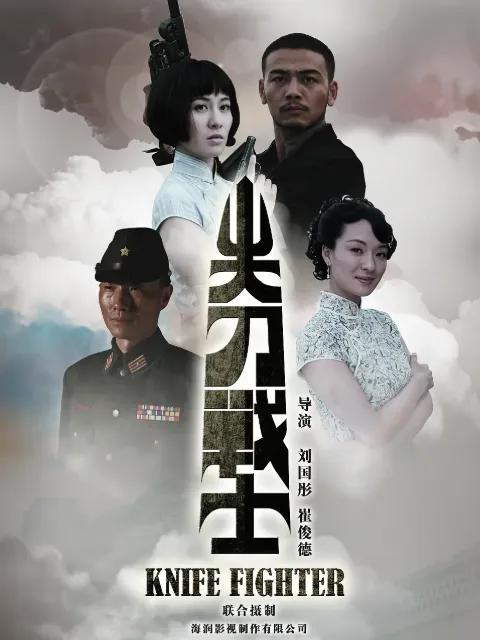 尖刀战士