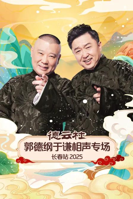 德云社郭德纲于谦相声专场长春站 2025