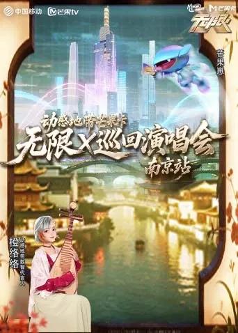 动感地带芒果卡“无限X”巡回演唱会-南京站