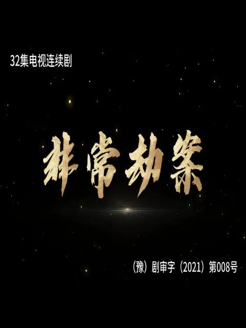 非常劫案