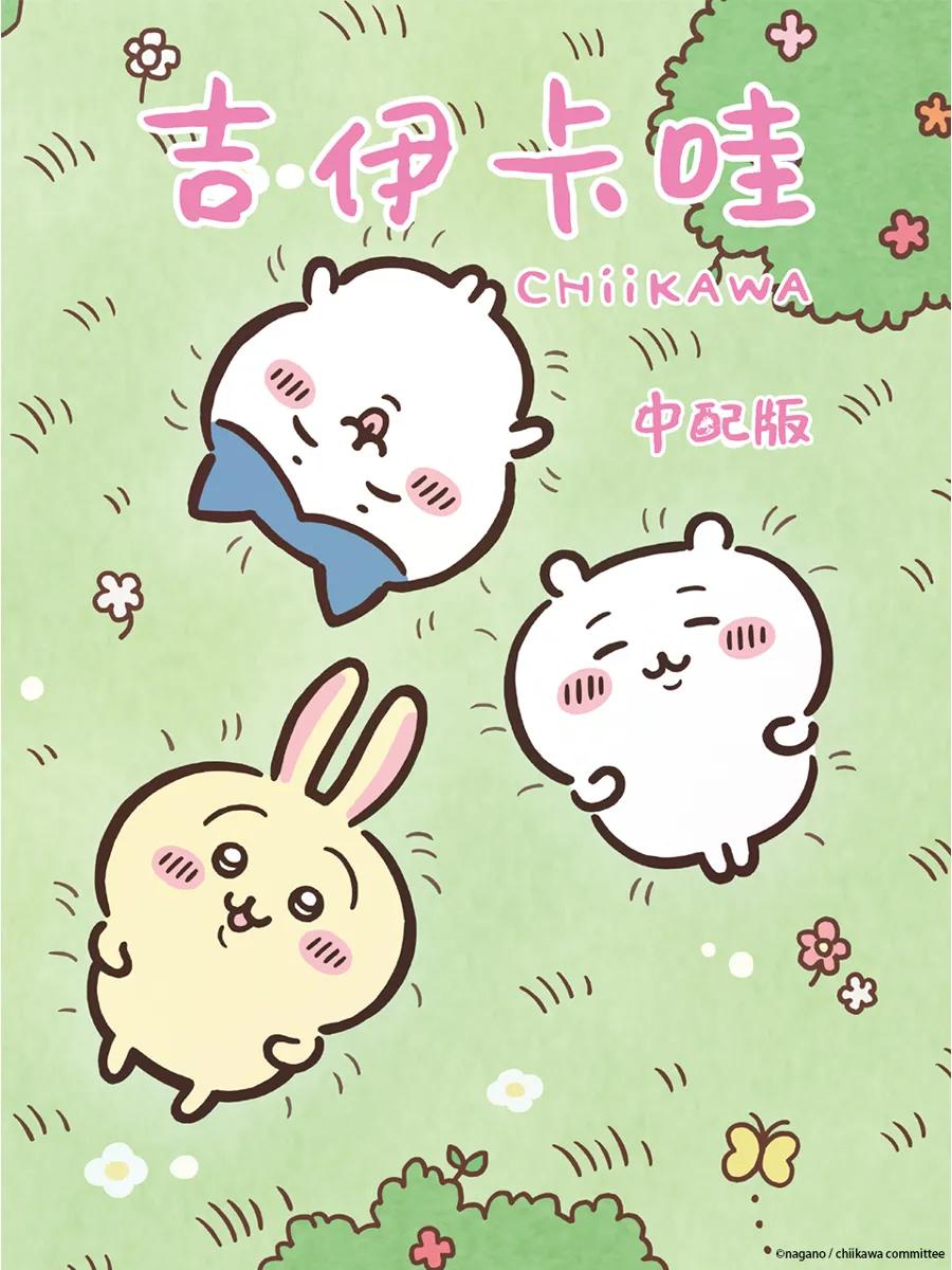 吉伊卡哇（中配）