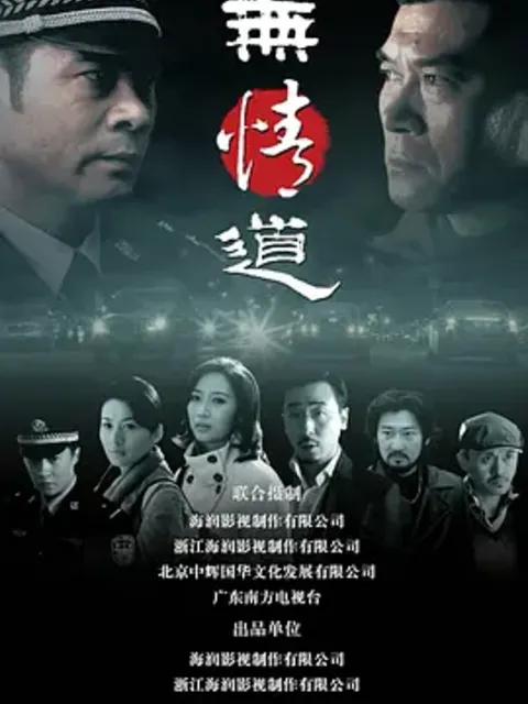 无情道