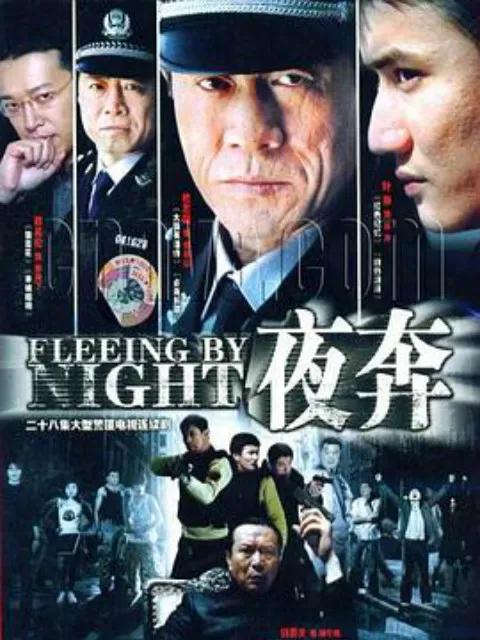 夜奔