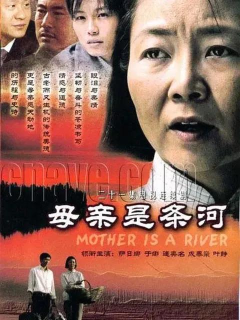 母亲是条河