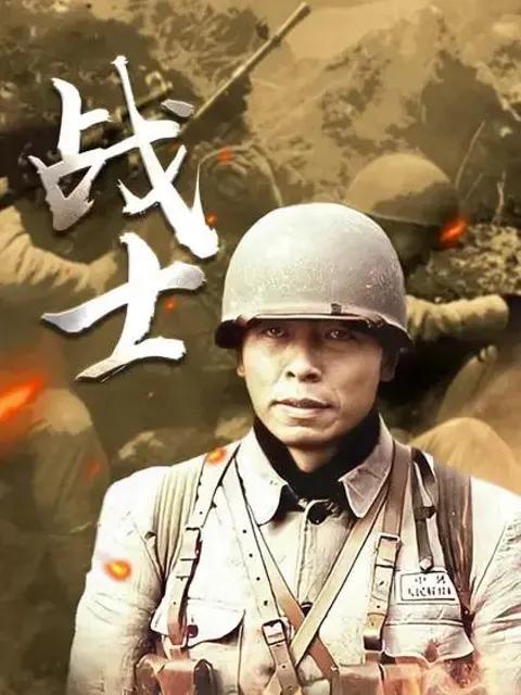 战士