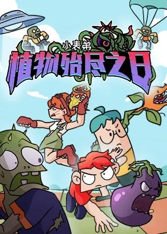 小表弟之植物殆尽之日