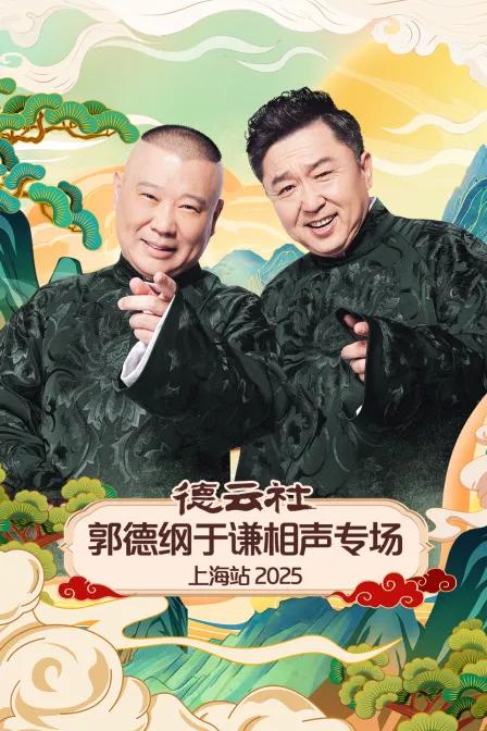 德云社郭德纲于谦相声专场上海站 2025