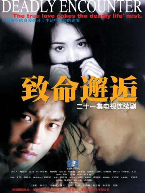 致命邂逅