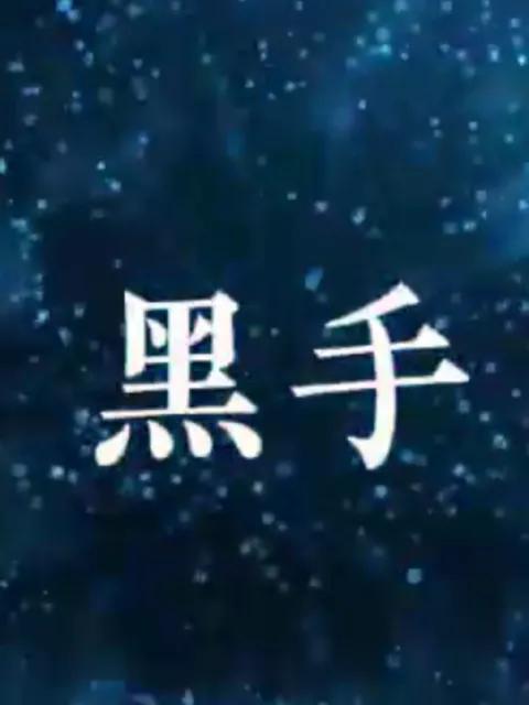 黑手