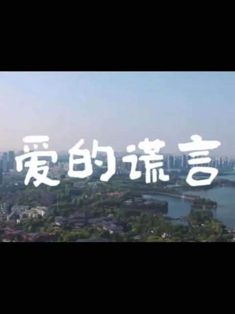 爱的谎言