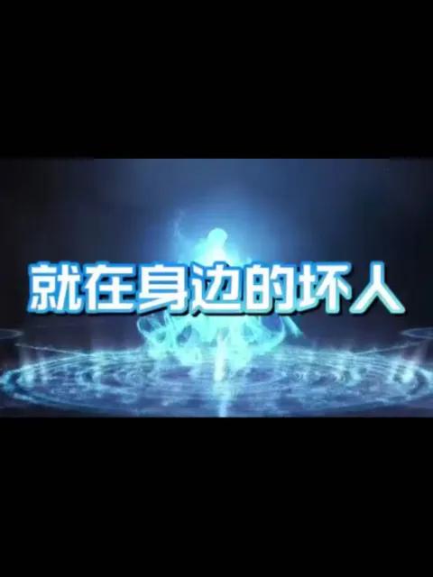 就在身边的坏人