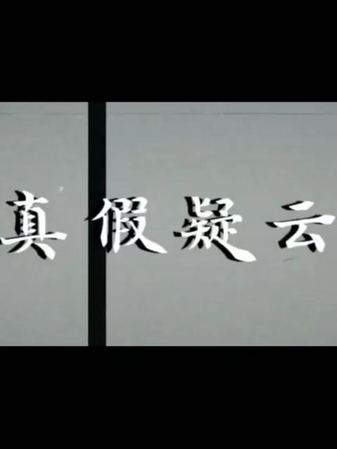 真假疑云