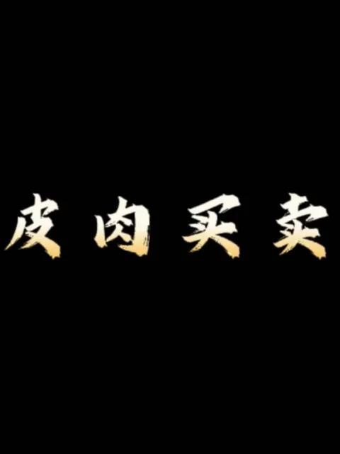 皮肉买卖