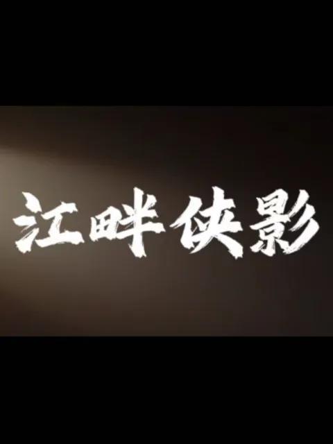 江畔侠影
