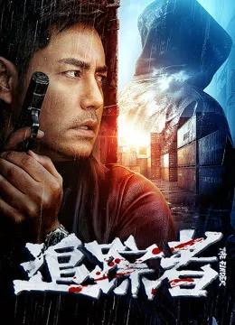 追踪者