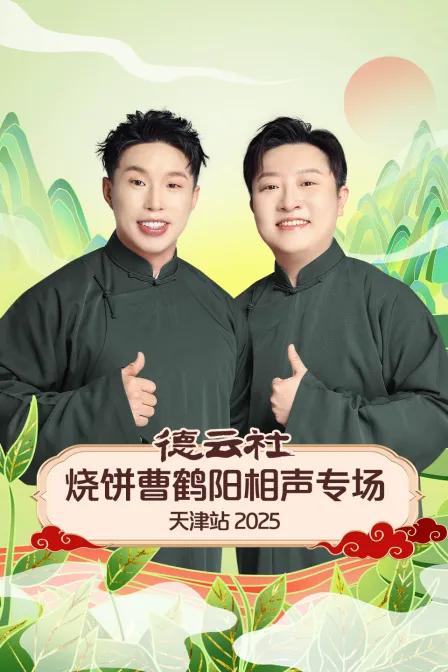 德云社烧饼曹鹤阳相声专场天津站 2025