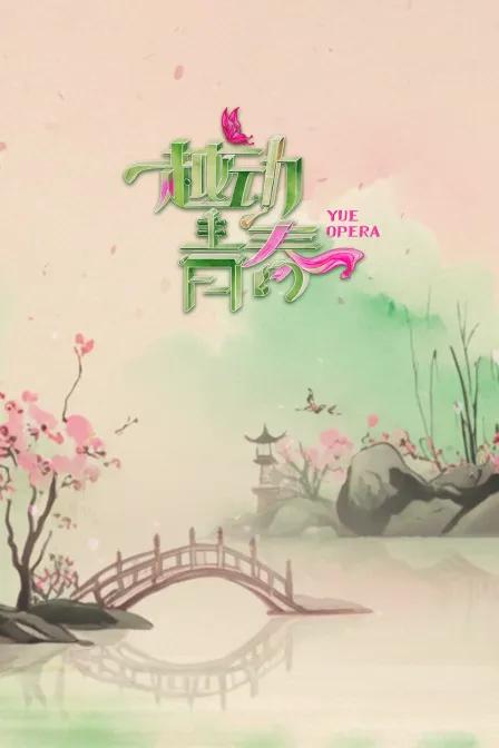 越动青春