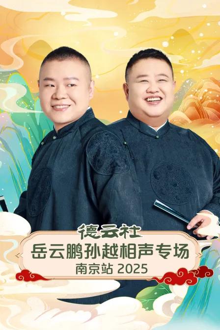 德云社岳云鹏孙越相声专场南京站 2025