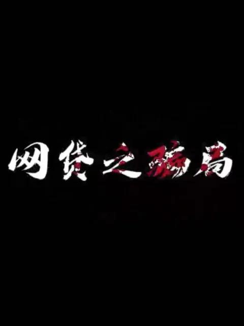 网贷之骗局