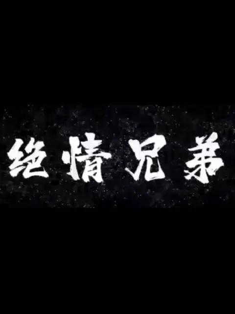 绝情兄弟