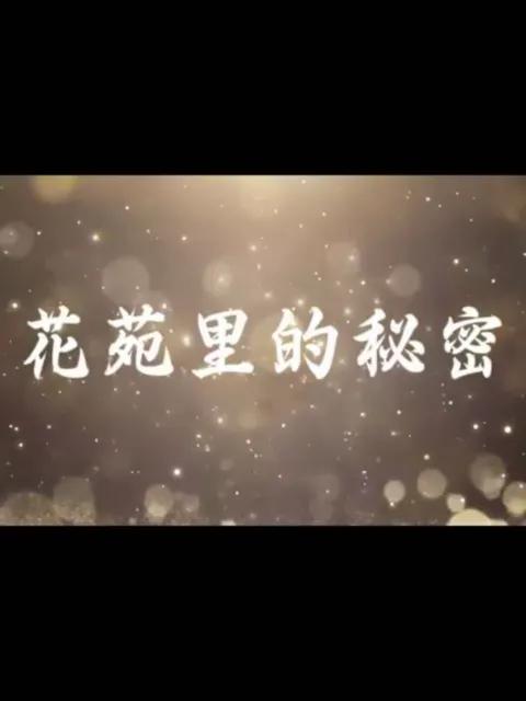 花苑里的秘密
