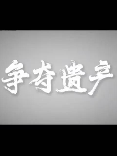 争夺遗产