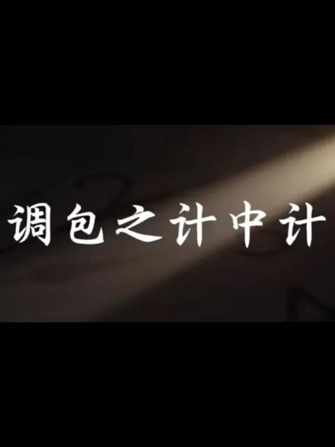 调包之计中计