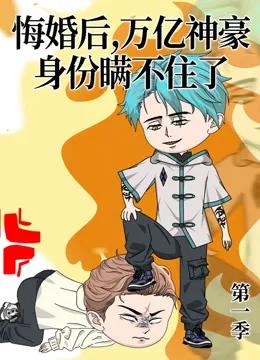 悔婚后，万亿神豪身份瞒不住了