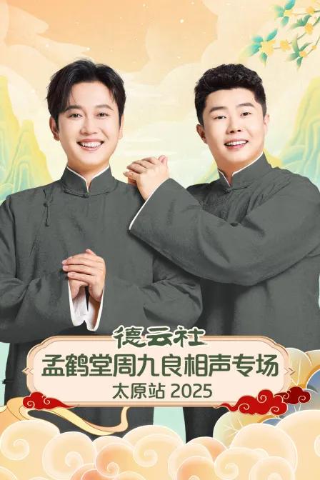 德云社孟鹤堂周九良相声专场太原站 2025
