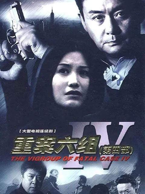 重案六组第四部